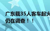 广东载35人客车起火烧得只剩车架 起火原因仍在调查！！