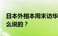 日本外相本周末访华?中方回应来了！具体怎么说的？