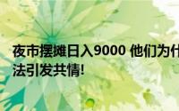 夜市摆摊日入9000 他们为什么不信?难以模仿的励志故事无法引发共情!