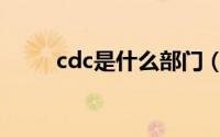 cdc是什么部门（cdc是哪个部门）