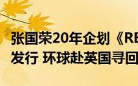 张国荣20年企划《REMEMBRANCE Leslie》发行 环球赴英国寻回母带