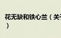 花无缺和铁心兰（关于花无缺和铁心兰的简介）