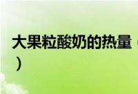 大果粒酸奶的热量（大果粒酸奶有多少热量呢）