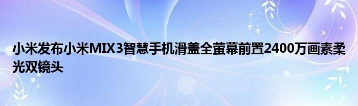 小米发布小米MIX3智慧手机滑盖全萤幕前置2400万画素柔光双镜头