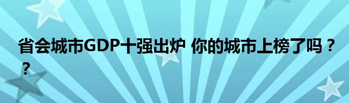 省会城市GDP十强出炉 你的城市上榜了吗？？