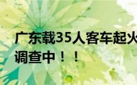 广东载35人客车起火烧得只剩车架 起火原因调查中！！