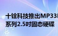 十铨科技推出MP33PROPCIe固态硬碟及CX系列2.5吋固态硬碟