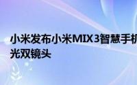 小米发布小米MIX3智慧手机滑盖全萤幕前置2400万画素柔光双镜头