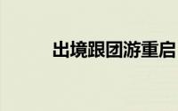 出境跟团游重启 深圳首发柬埔寨