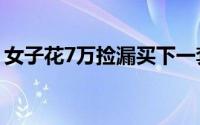 女子花7万捡漏买下一套房 居然还是2室1厅！