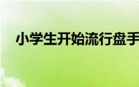 小学生开始流行盘手串 女孩男孩都爱玩！