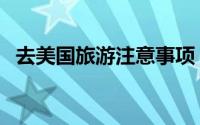 去美国旅游注意事项（这些方面必须注意）