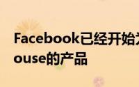 Facebook已经开始为其平台开发类似Clubhouse的产品
