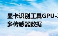 显卡识别工具GPU-Z2.32.0发布支持N卡更多传感器数据