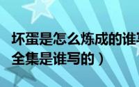 坏蛋是怎么炼成的谁写的（坏蛋是这样炼成的全集是谁写的）