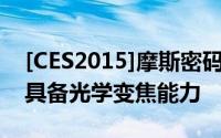 [CES2015]摩斯密码藏玄机华硕新ZenFone具备光学变焦能力