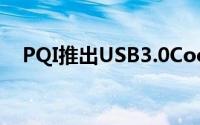 PQI推出USB3.0CoolDriveU366旅行碟