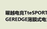 曜越电竞TteSPORTS推出挑战者CHALLENGEREDGE薄膜式电竞键盘