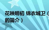 花映明初 锦衣城卫（关于花映明初 锦衣城卫的简介）