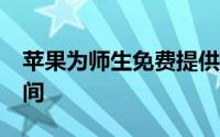 苹果为师生免费提供200GB的iCloud存储空间