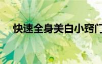 快速全身美白小窍门（具体有什么窍门）