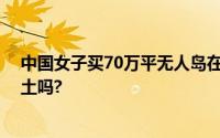 中国女子买70万平无人岛在日引争议 买下这个岛算中国领土吗?