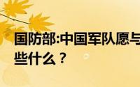 国防部:中国军队愿与俄军加强合作 具体说了些什么？