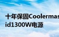 十年保固Coolermaster推出SilentProHybrid1300W电源