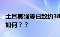 土耳其强震已致约3800人遇难 当地目前形势如何？？