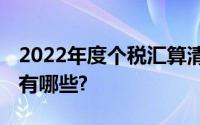 2022年度个税汇算清缴将开始 公告主要变化有哪些?