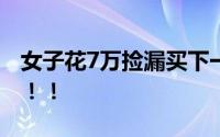 女子花7万捡漏买下一套房 距地铁站约1公里！！