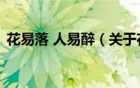 花易落 人易醉（关于花易落 人易醉的简介）