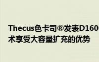 Thecus色卡司®发表D16000主打Daisy-Chaining尖端技术享受大容量扩充的优势
