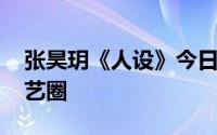 张昊玥《人设》今日开播 化身黑玫瑰追梦演艺圈