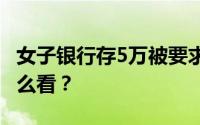女子银行存5万被要求出具收入证明 对此你怎么看？