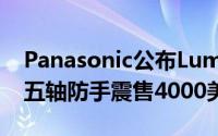 Panasonic公布LumixS1H相机细节6K全幅五轴防手震售4000美元
