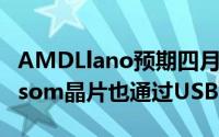 AMDLlano预期四月出货原生USB3.0的Hudsom晶片也通过USB-IF认证