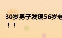 30岁男子发现56岁老妈生二胎 心情非常复杂！！