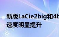 新版LaCie2big和4bigQuadra支援USB3.0速度明显提升