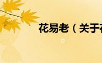 花易老（关于花易老的简介）