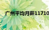 广州平均月薪11710元 事实真的如此吗？