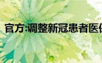 官方:调整新冠患者医保报销政策 有何变化？