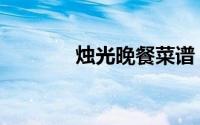 烛光晚餐菜谱（快来学习吧）