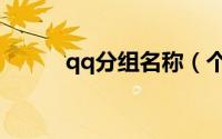qq分组名称（个性qq分组名称）