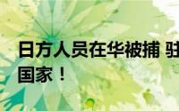 日方人员在华被捕 驻日大使回应 中国是法治国家！