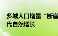 多城人口增量“断崖式”放缓 机械增长将取代自然增长