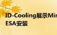 ID-Cooling展示Mini-ITXStream4外壳与VESA安装