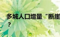 多城人口增量“断崖式”放缓 具体数据如何？