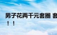 男子花两千元套圈 套中两台汽车 只要了一台！！