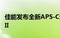 佳能发布全新APS-C无反单眼-EOSM6MarkII